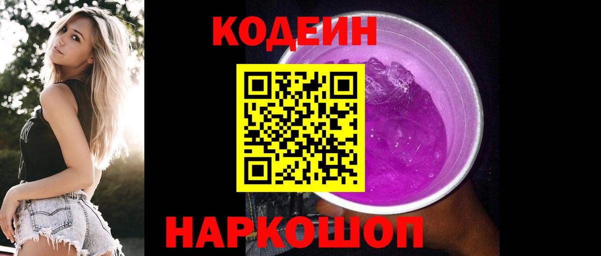 Codein Purple Drank  Вход с VPN  Тосно 